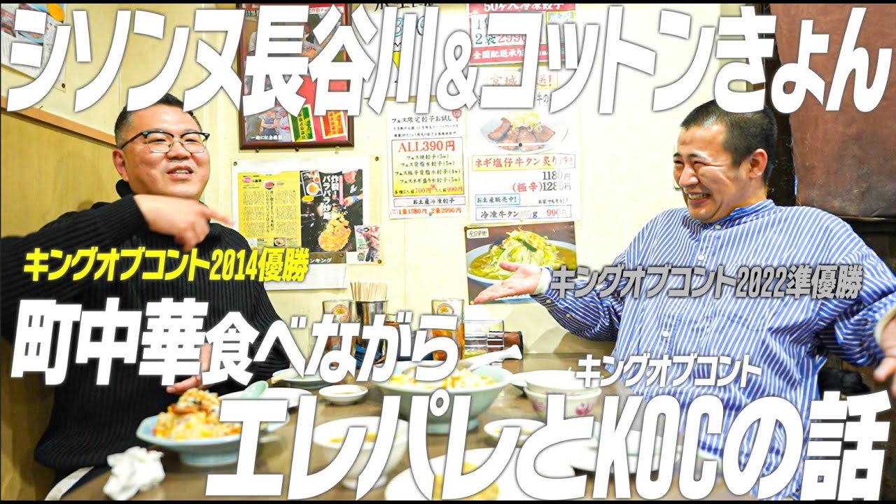 シソンヌ長谷川とコットンきょん、町中華食べながらエレパレとキングオブコントの話