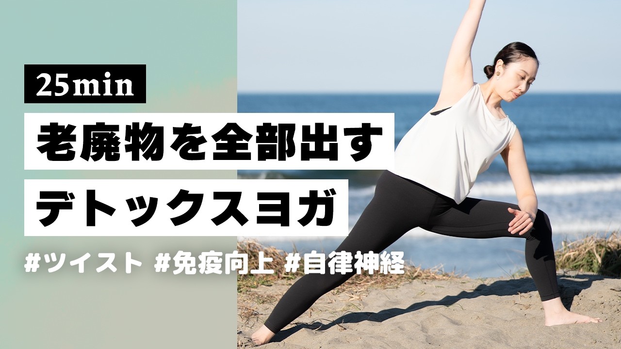 【ヨガ25分】季節の変わり目に体調を整える！老廃物を出し切るデトックスフローヨガ #389