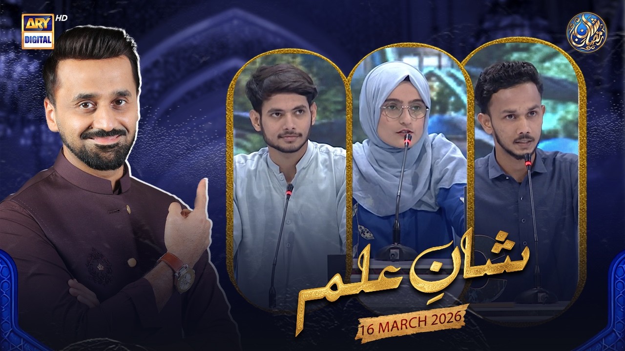 Shan e Ilm (Quiz Competition) 2nd SEMI FINAL | | Shan e Sehr | Waseem Badami | 16 March 2026