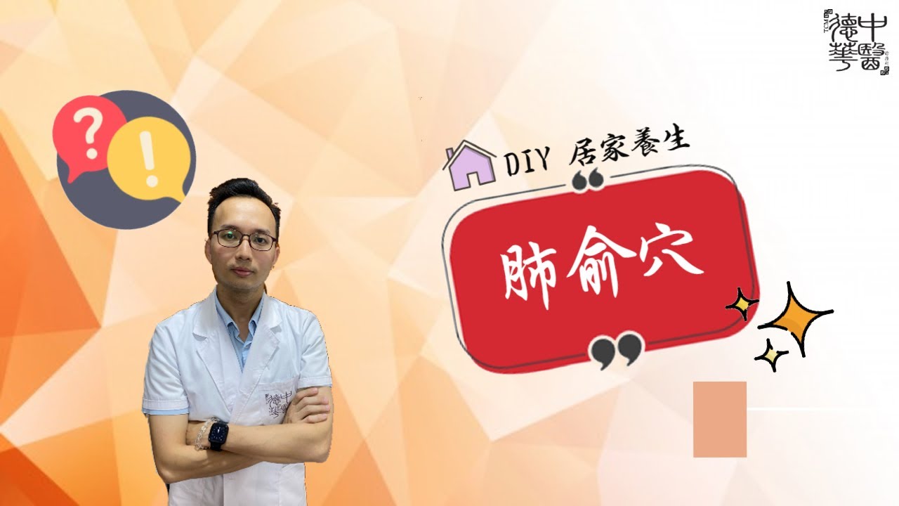 DIY 居家养生 肺俞穴