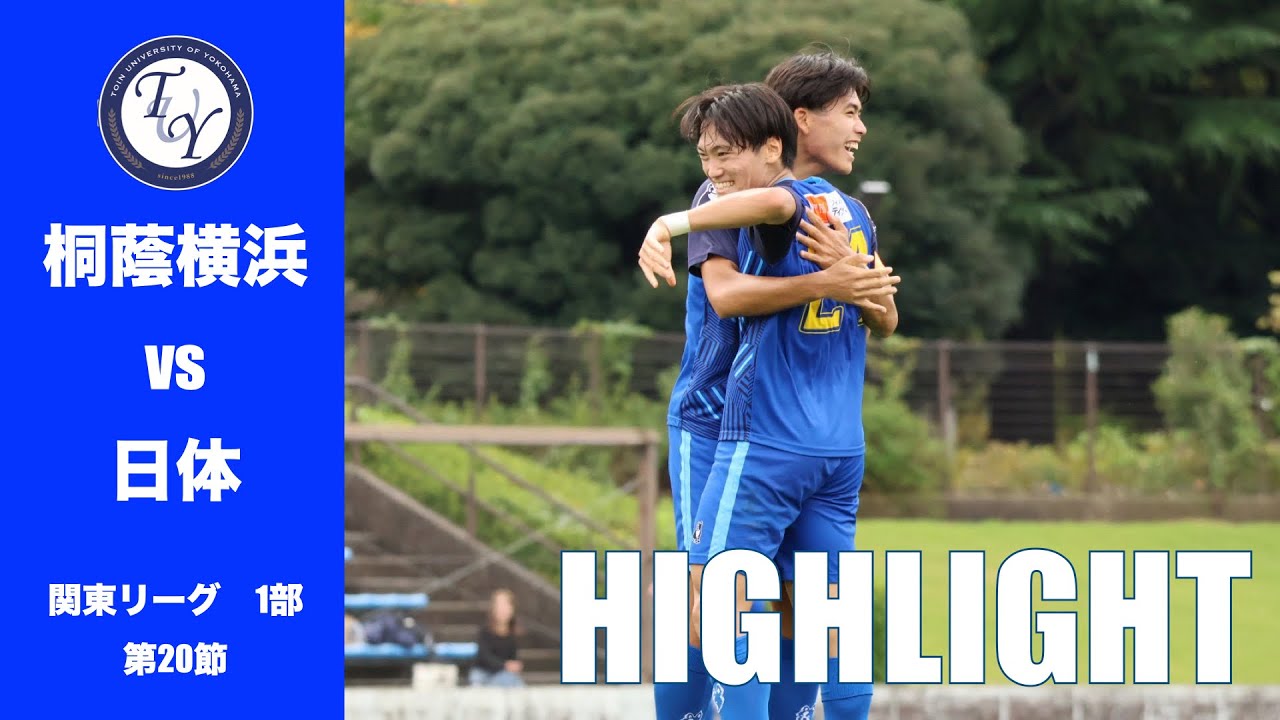 【HIGHLIGHT】 “青葉台ダービー”を制し､今季初の3連勝！！！JR東日本カップ2025第99回関東大学サッカーリーグ戦　桐蔭横浜大学 vs 日本体育大学