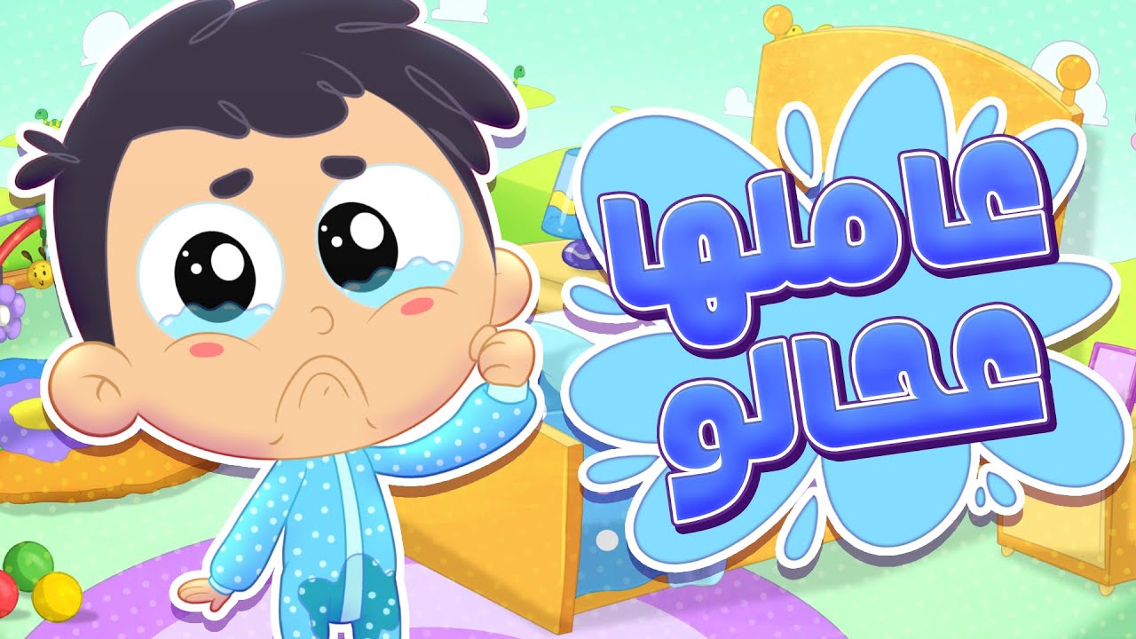 أغنية مبلول -  البيبي صحى مبلول! 😅 ليش صار هيك؟  | قناة مرح كي جي - Marah KG