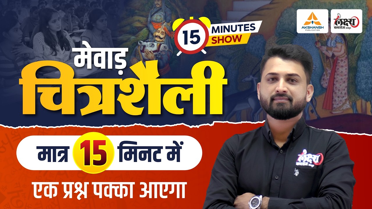Mewar Chitrasheli (मेवाड़ चित्रशैली) | Complete Revision in 15 Mins| Rajasthan Art & Culture |RS Sir