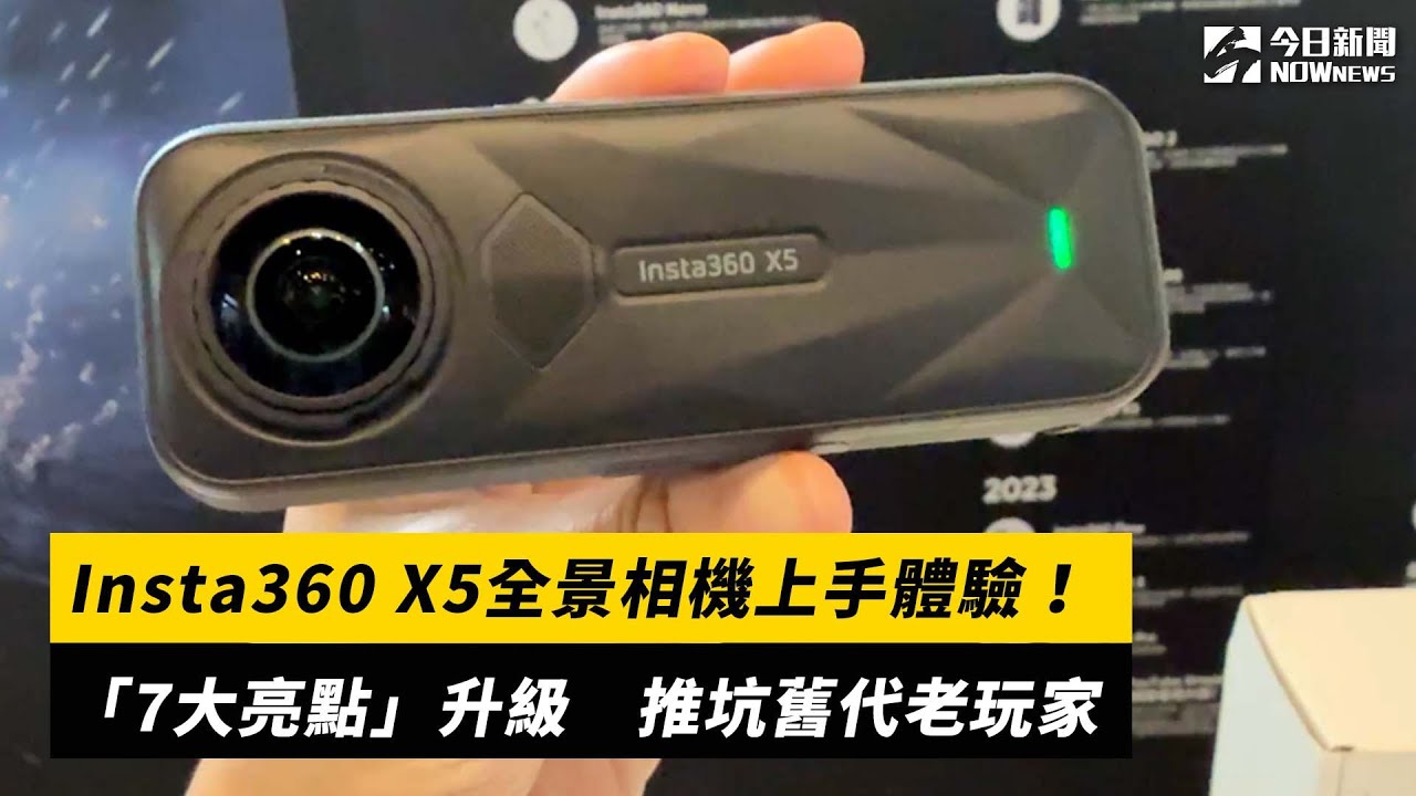 Insta360 X5全景相機上手體驗！「7大亮點」升級 推坑舊代老玩家｜NOWnews
