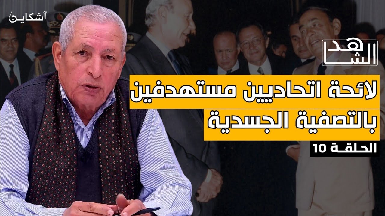 خيرات يروي القصة الكاملة لاغتيال بنجلون ولائحة التصفية، ويكشف الآمير الأجنبي لخلية الاغتيال (10)