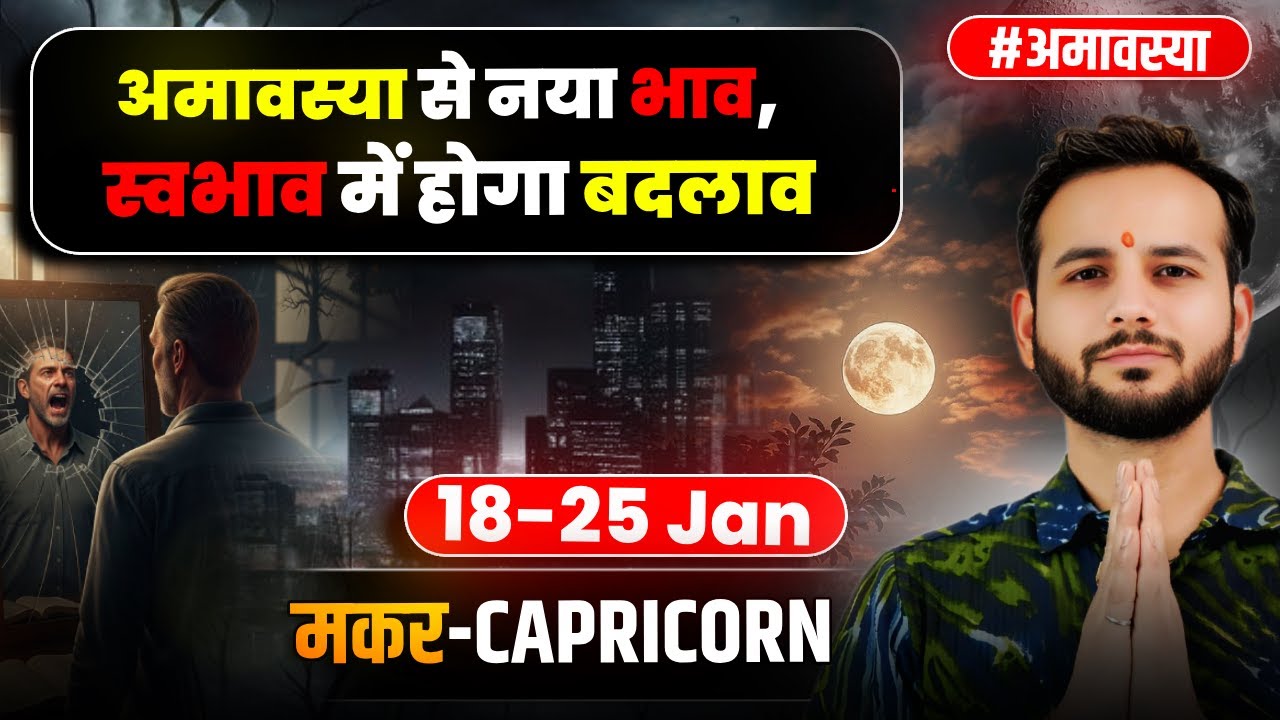 🐐मकर लग्न/राशि: सूर्य–मंगल से शक्ति और दबदबा 🏆18-25Jan2026 #Capricorn🔥
