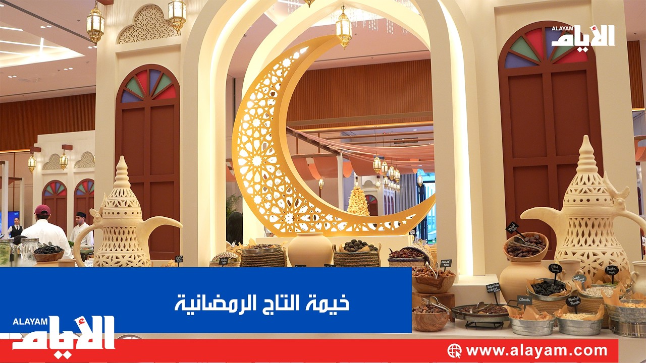 خيمة التاج الرمضانية في فندق شيراتون البحرين