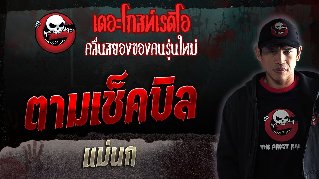 ตามเช็คบิล • แม่นก | 18 มี.ค. 66 | THE GHOST RADIO