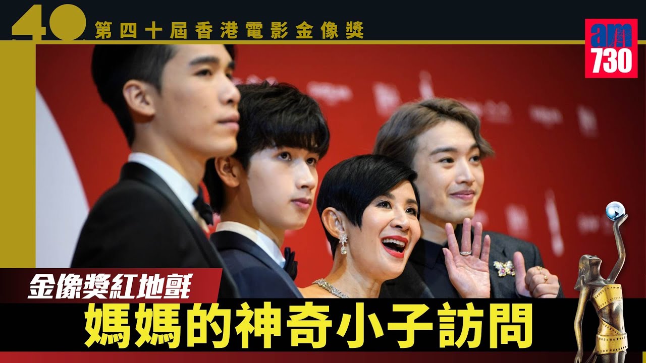 金像獎2022｜ 吳君如 Jer 馮皓揚 梁仲恆踏紅地氈 《媽媽的神奇小子》訪問