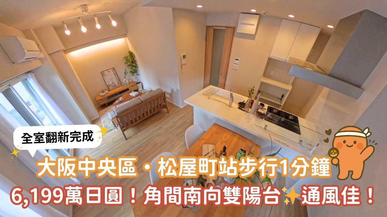 EP70 大阪市中央區3LDK🇯🇵松屋町站步行1分鐘📍6,199萬日圓💰室內全新翻修！