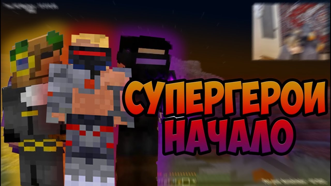 #СП4 Супергерои В Деле