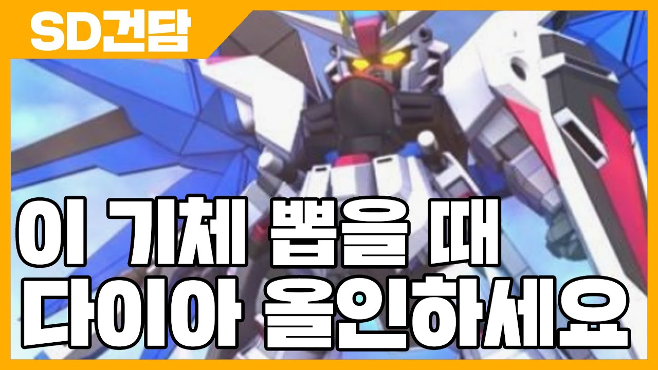 SD건담 지 제네레이션 이터널 다이아 이 기체 뽑을 때 올인 하세요 - SD건담 지제네 [사키엘TV]
