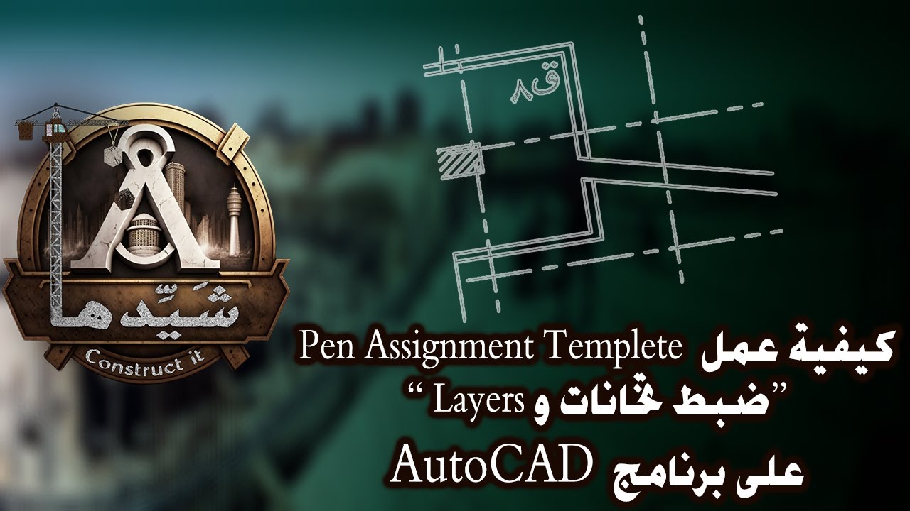 الشرح الكامل لإخراج تخانات اللوحات الهندسية والرسم بالطبقات Pen Assignment Templete