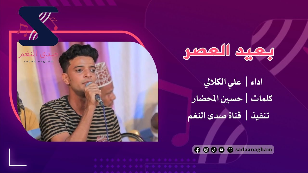 بعيد العصر - علي الكلالي