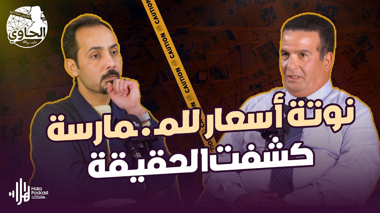 أسرار مرعبة عن جـ ـريمة قـ ـتل صادمة بسبب الدعـ ـارة🔥يكشفها اللواء خالد الانصاري مع الحاوي وليد بريك