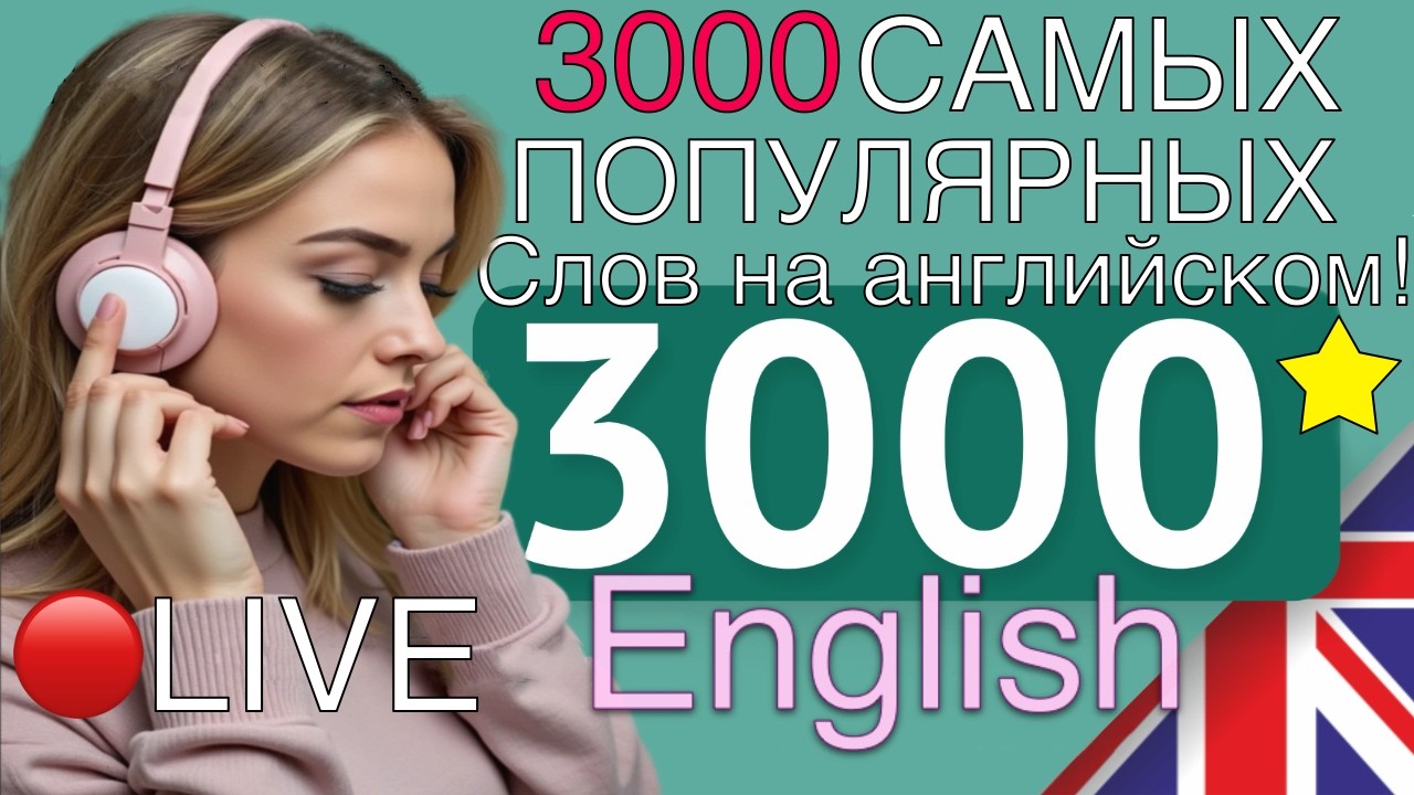 3000 САМЫХ ПОПУЛЯРНЫХ СЛОВ АНГЛИЙСКОГО ЯЗЫКА