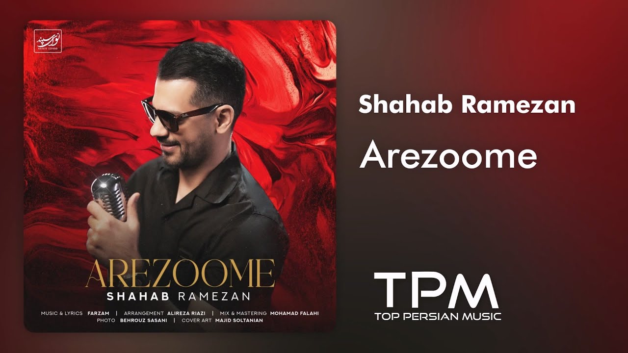 Shahab Ramezan - Arezoome | آهنگ جدید آرزومه از شهاب رمضان