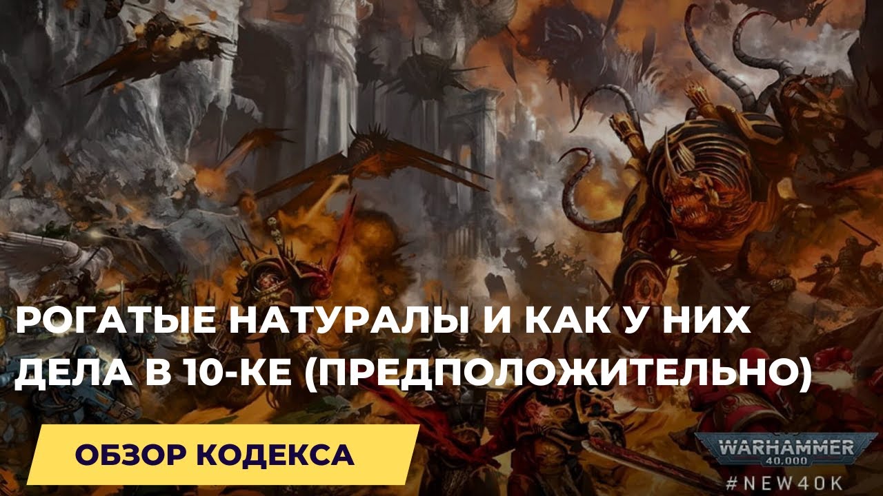 Обзор кодекса Chaos Space Marines 10-й редакции
