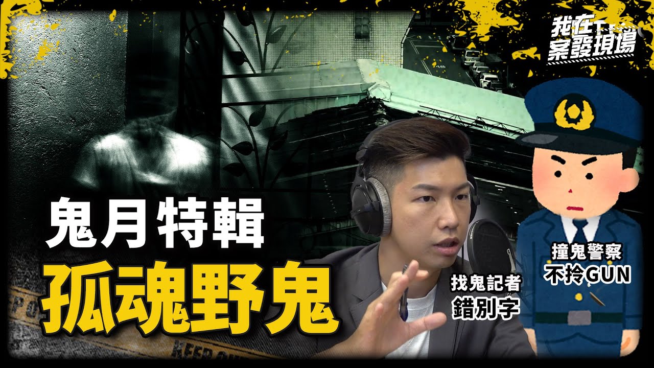 《我在案發現場》陳屍浴缸的祂..怒瞪！與孤魂野鬼的相處之道？｜鬼月特輯．系列2 | 找鬼記者 錯別字 @靈異錯別字ctiwugei + 現職警察 #不拎GUN