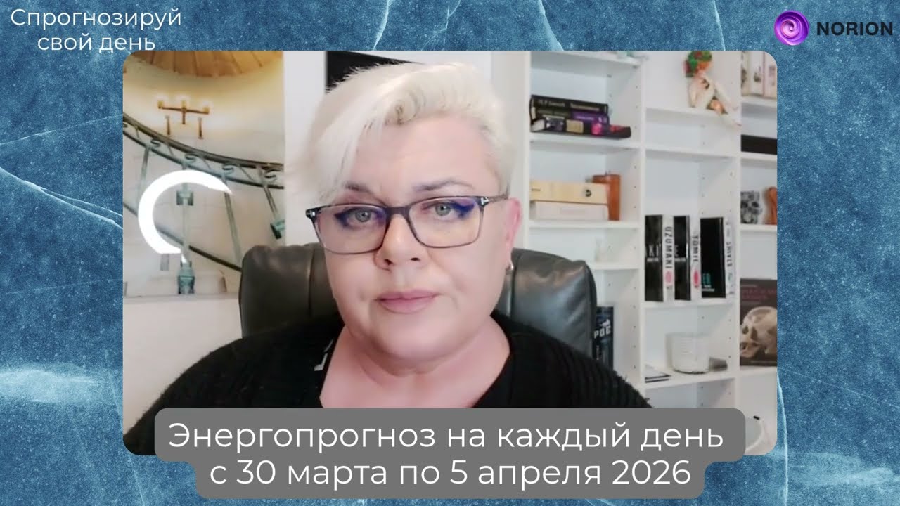 🔥 Энергопрогноз на неделю: 30 марта &ndash; 5 апреля | Биоэнергетика, финансы и отношения