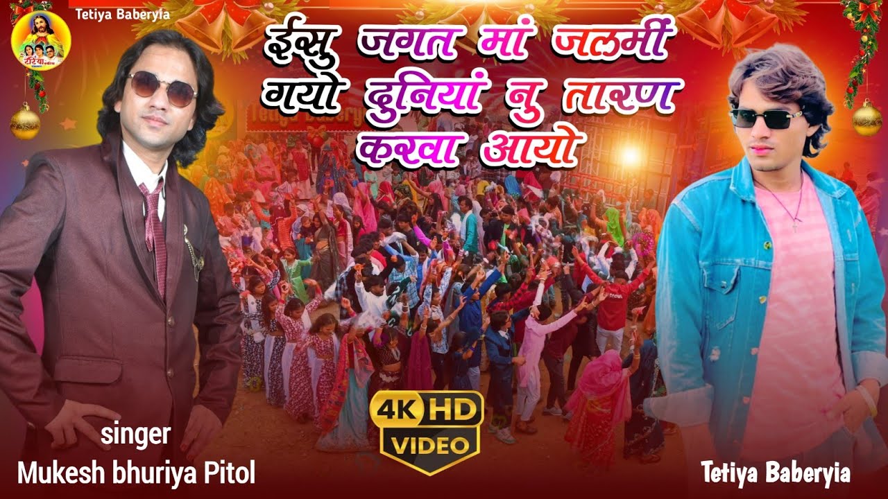 🎄ईसु जगत मां जलमीं गयो दुनियां नु तारण करवा आयो singer Mukesh bhuriya Pitol & Tetiya Baberyia 