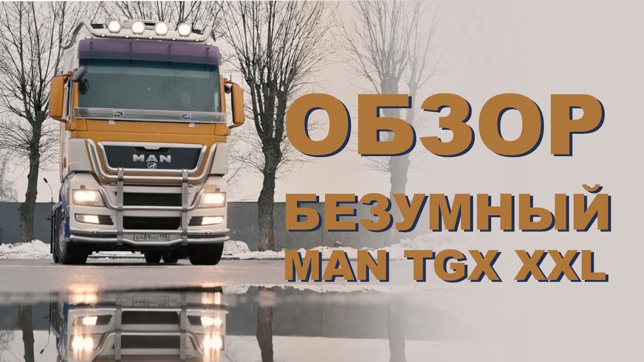 ОБЗОР на MAN TGX XXL от Вадима Казбековича