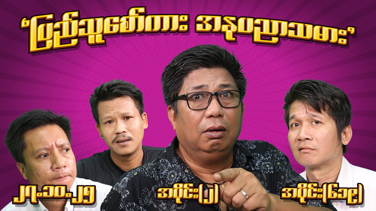 ပြည်သူစော်ကား အနုပညာ သမား (619) (Part-2) (27.10.25) #seinthee #revolution #စိန်သီး #myanmar
