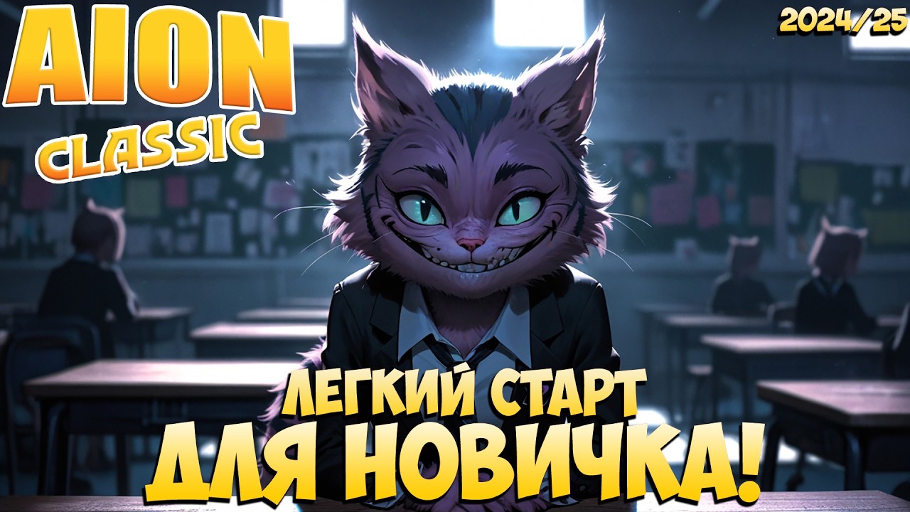 Как начать НОВИЧКУ в Айон КЛАССИК 3.0! • Быстрый СТАРТ в 2024/25!