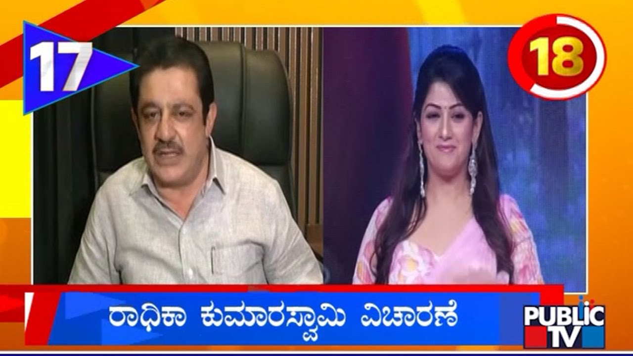 ರಾಧಿಕಾ ಕುಮಾರಸ್ವಾಮಿ ವಿಚಾರಣೆ | Karnataka Top 20 | Public TV