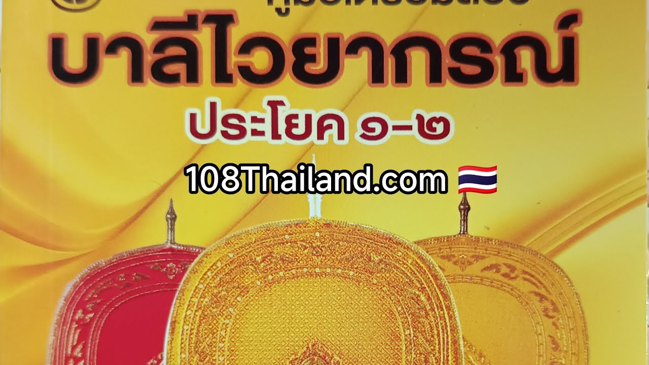 เรียนบาลี ประโยค 1-2 บาลีศึกษา นักธรรมตรี ธรรมศึกษาชั้นตรี