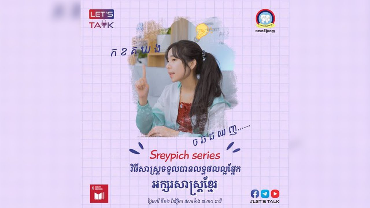 YOUTH - វិធីសាស្ត្រទទួលបានលទ្ធផលល្អផ្នែកអក្សរសាស្ត្រខ្មែរ | Ep. 9