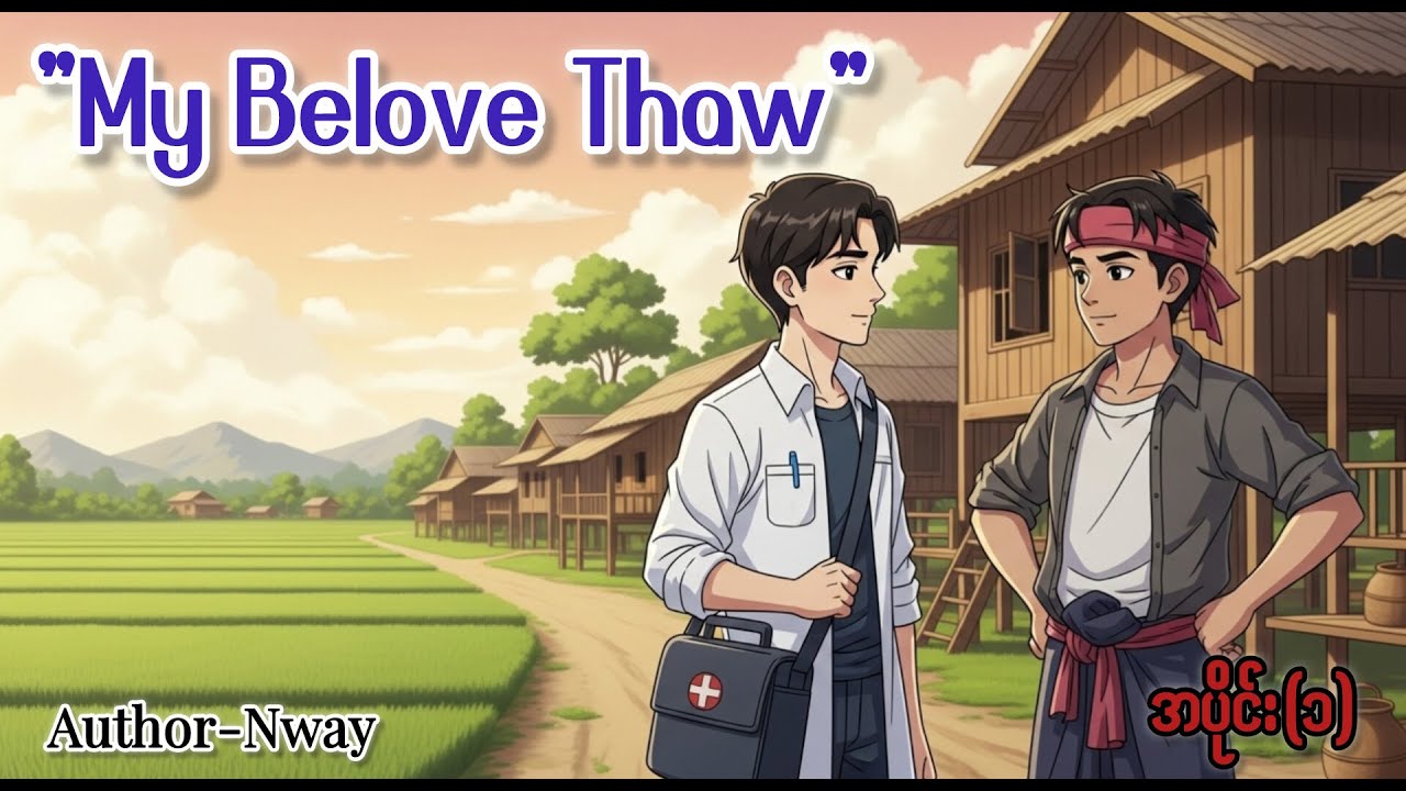 My Belove Thaw၊BL Audiobook ၊ Ep-1
