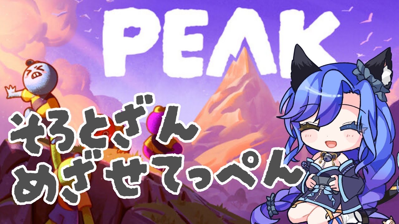 【PEAK】１人で山登り！めざせ山頂！#新人Vtuber #peak #ソロプレイ
