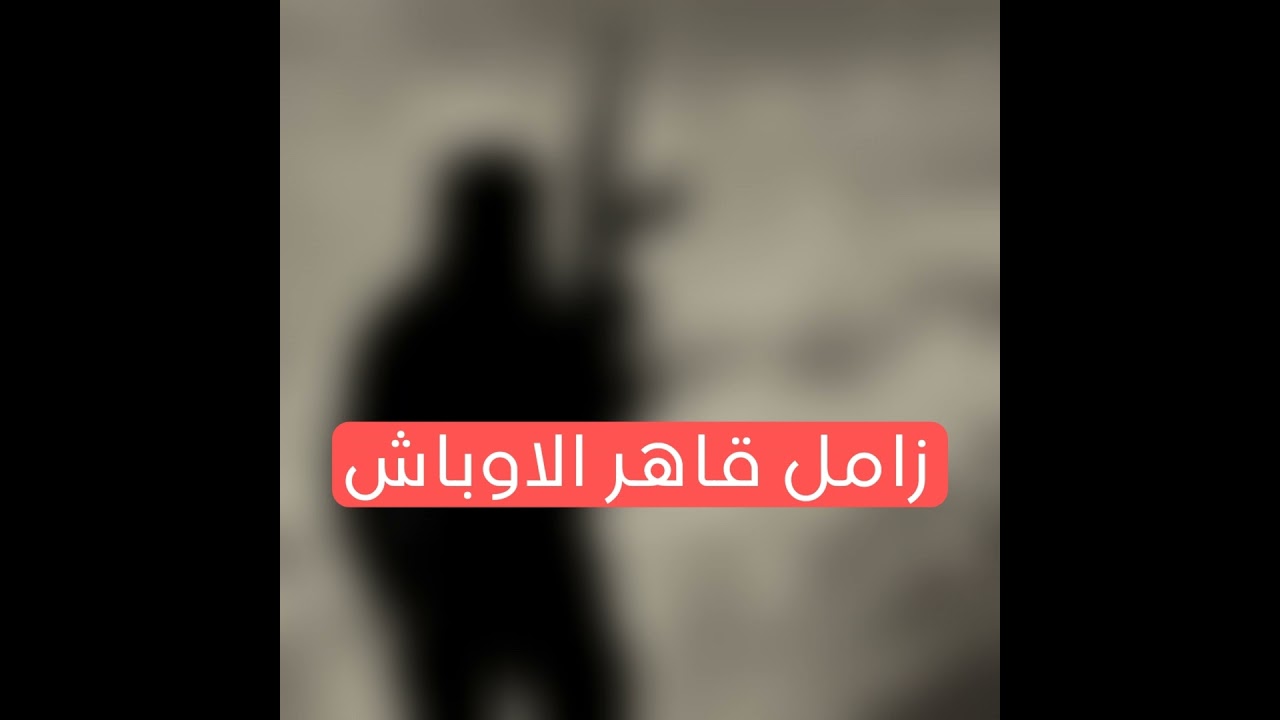 زامل قاهر الاوباش