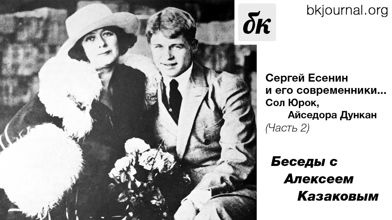 Сергей Есенин и его современники... Сол Юрок, Айседора Дункан (Часть 2) Беседы с Алексеем Казаковым