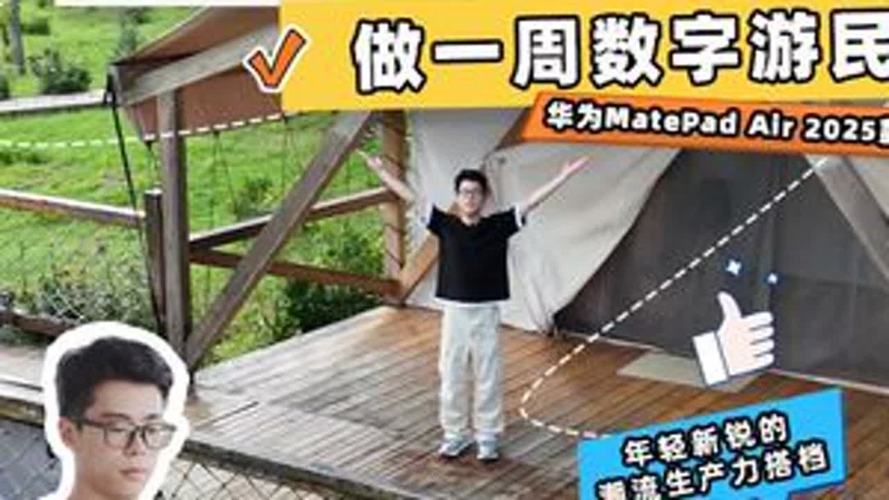 我把工作室搬到海边！做一周数字游民 近几年，只工作不上班的「数字游民」，因为自由从容、不内卷的风格受到众多新锐职场青年的追捧！本期视频我们带着同样态度的华为MatePad Air 2025款，体...