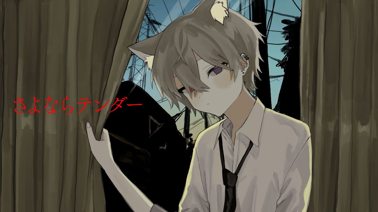 さよならテンダー 歌ってみた