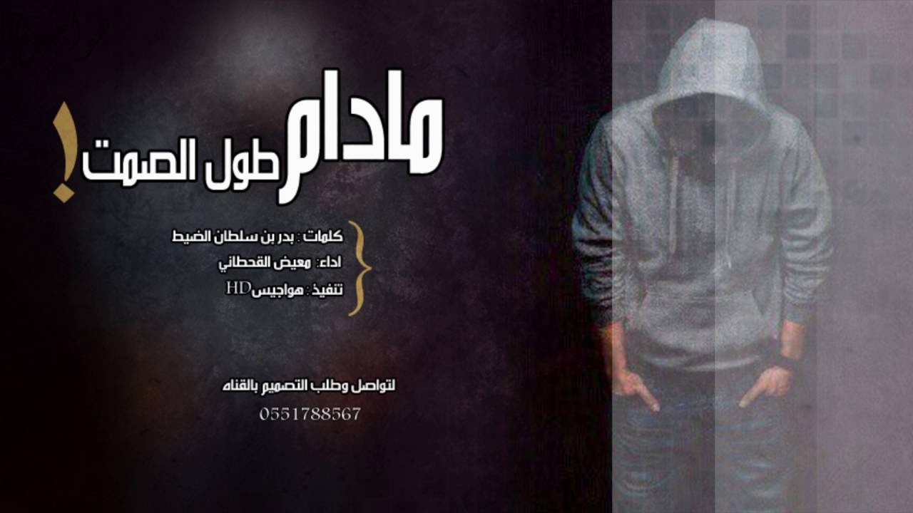 شيلة - حزينه l مادام طول الصمت l معيض القحطاني  2016