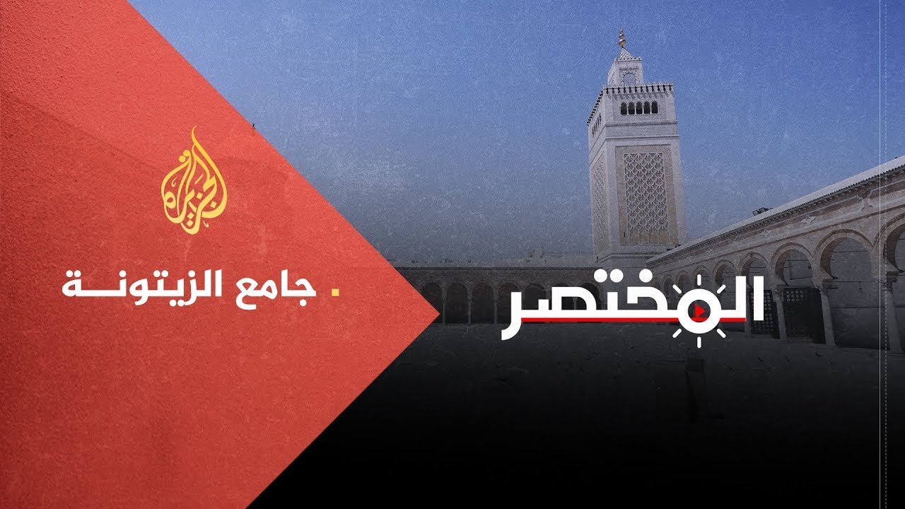 المختصر| الزيتونة.. قصة الجامع الأعظم