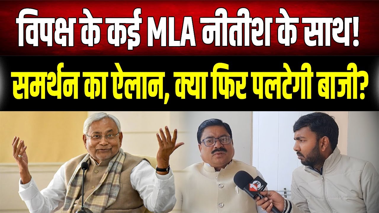Bihar Politics: Nitish Kumar को मिला विपक्ष का साथ, मंत्रियों ने कहा- 