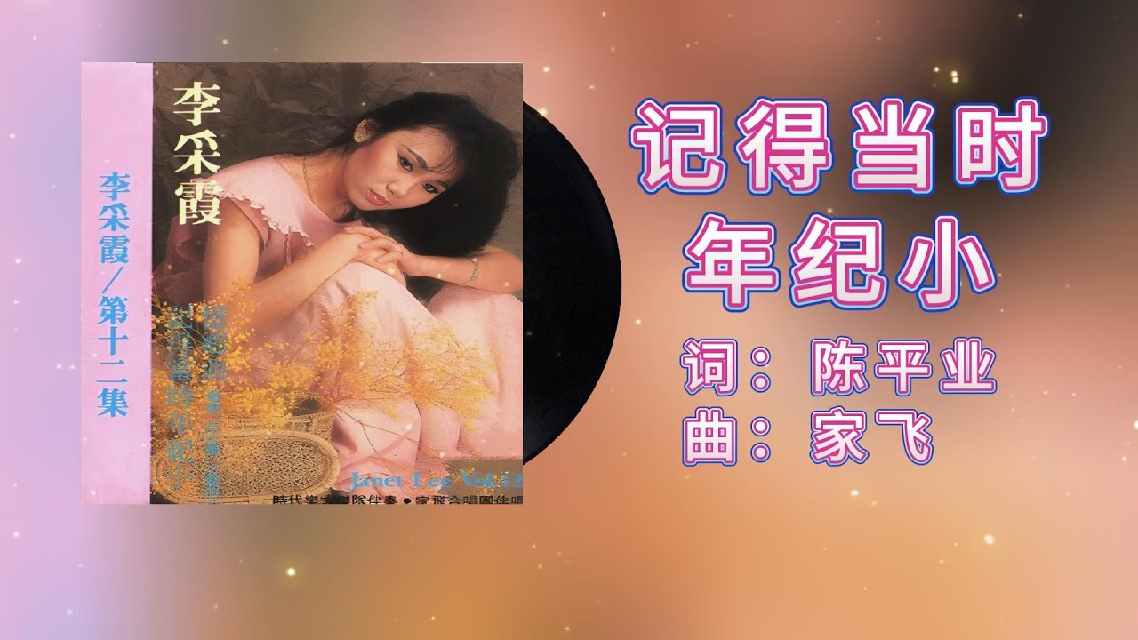 【李采霞单曲经典】记得当时年纪小 - 李采霞（1984） | 完整单曲【歌词版】