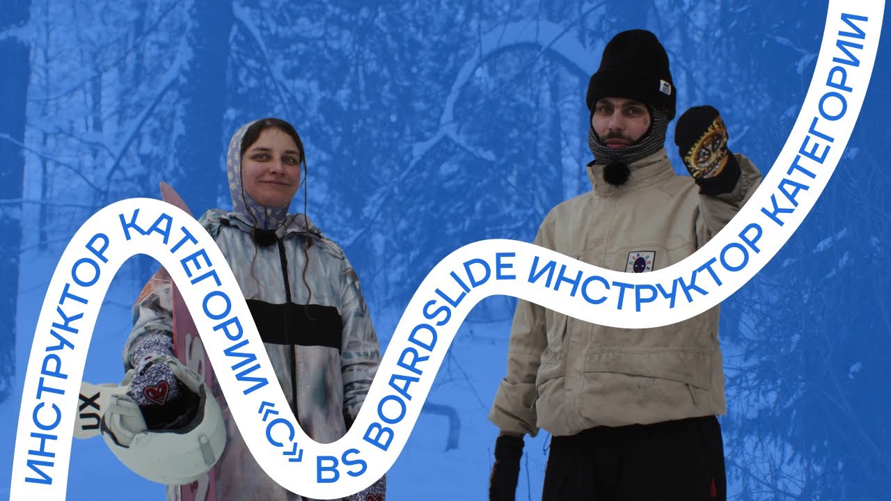 Инструктор категории &laquo;С&raquo; (bs boardslide)