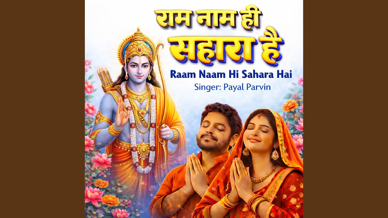 Raam Naam Hi Sahara Hai