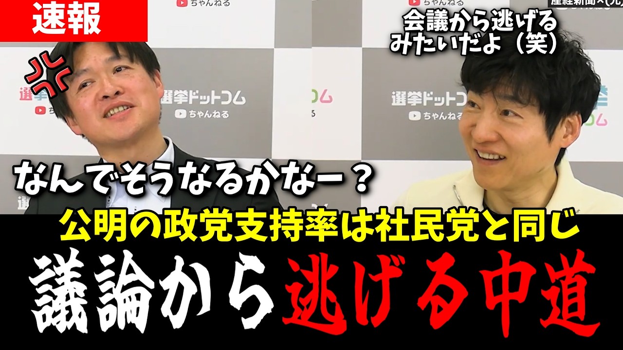 【選挙ドットコム】議論からも逃げる中道改革連合！公明党の支持率は社民党と同じに