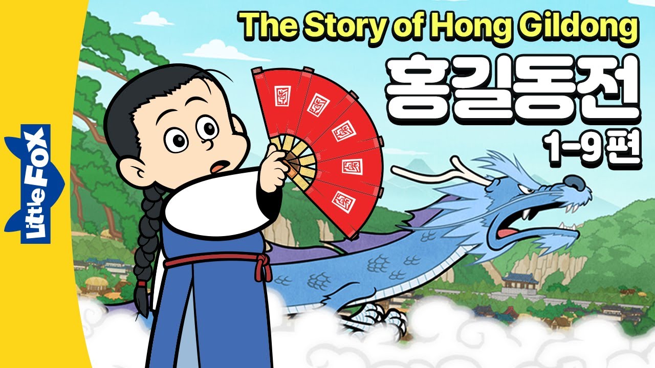 설움 속에 집을 떠나는 홍길동 | 세계명작 | 리틀팍스 4단계 영어동화 | 홍길동전  1-9편 | The Story of Hong Gilldong
