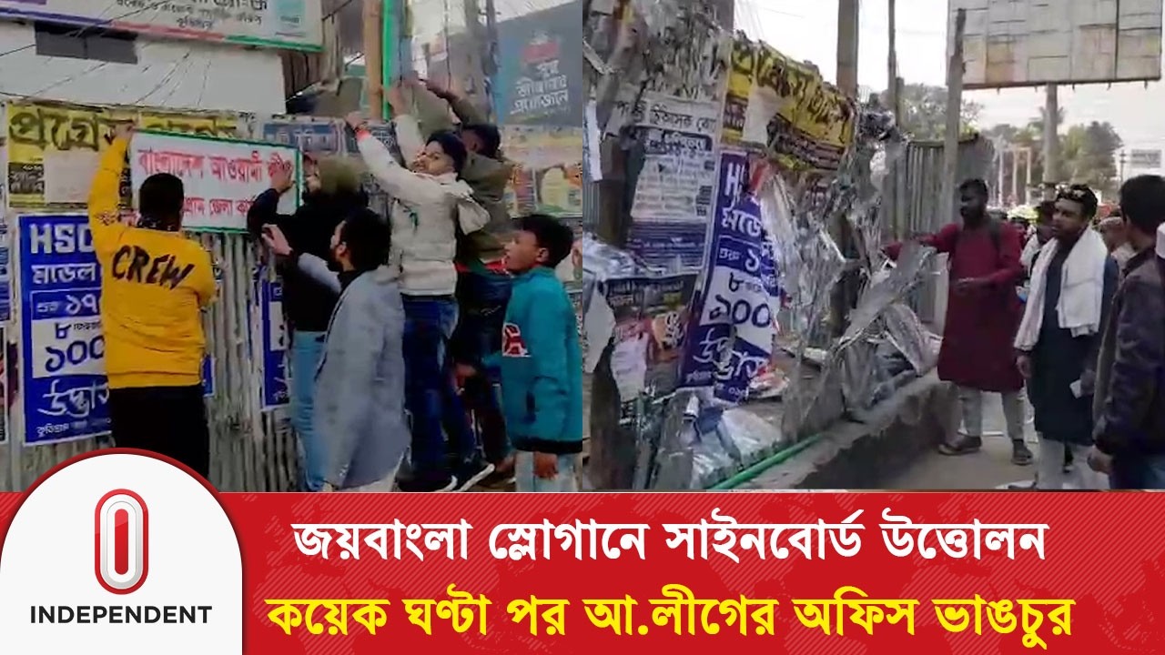 জয়বাংলা স্লোগানে সাইনবোর্ড উত্তোলন, কয়েক ঘণ্টা পর আ.লীগের অফিস ভাঙচুর | Awami League | IndependentTV