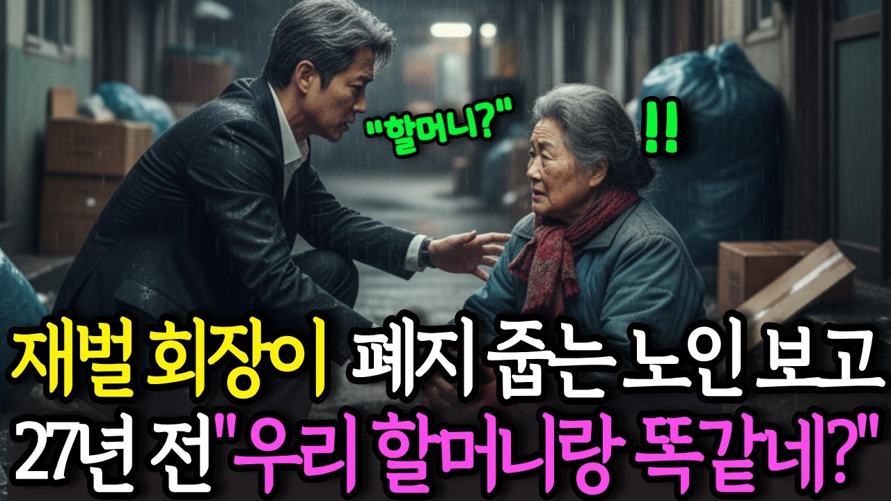 재벌 회장이 쓰레기장에서 폐지 줍는 노인 보고, 어! 27년 전 우리 할머니랑 똑같네? | 노후 사연 | 감동 사연 | 사연 드라마ㅣ오디오북