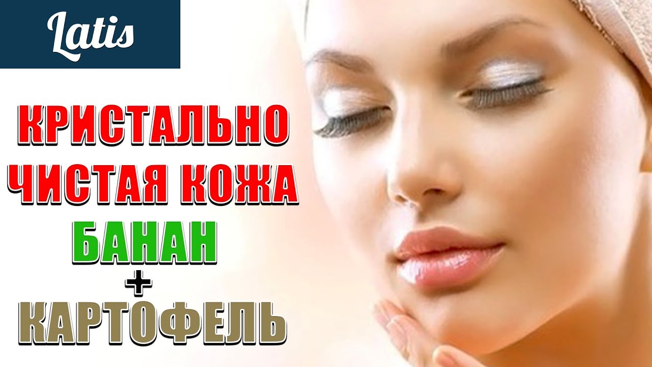 КРИСТАЛЬНО ЧИСТАЯ КОЖА - БАНАН И КАРТОФЕЛЬ