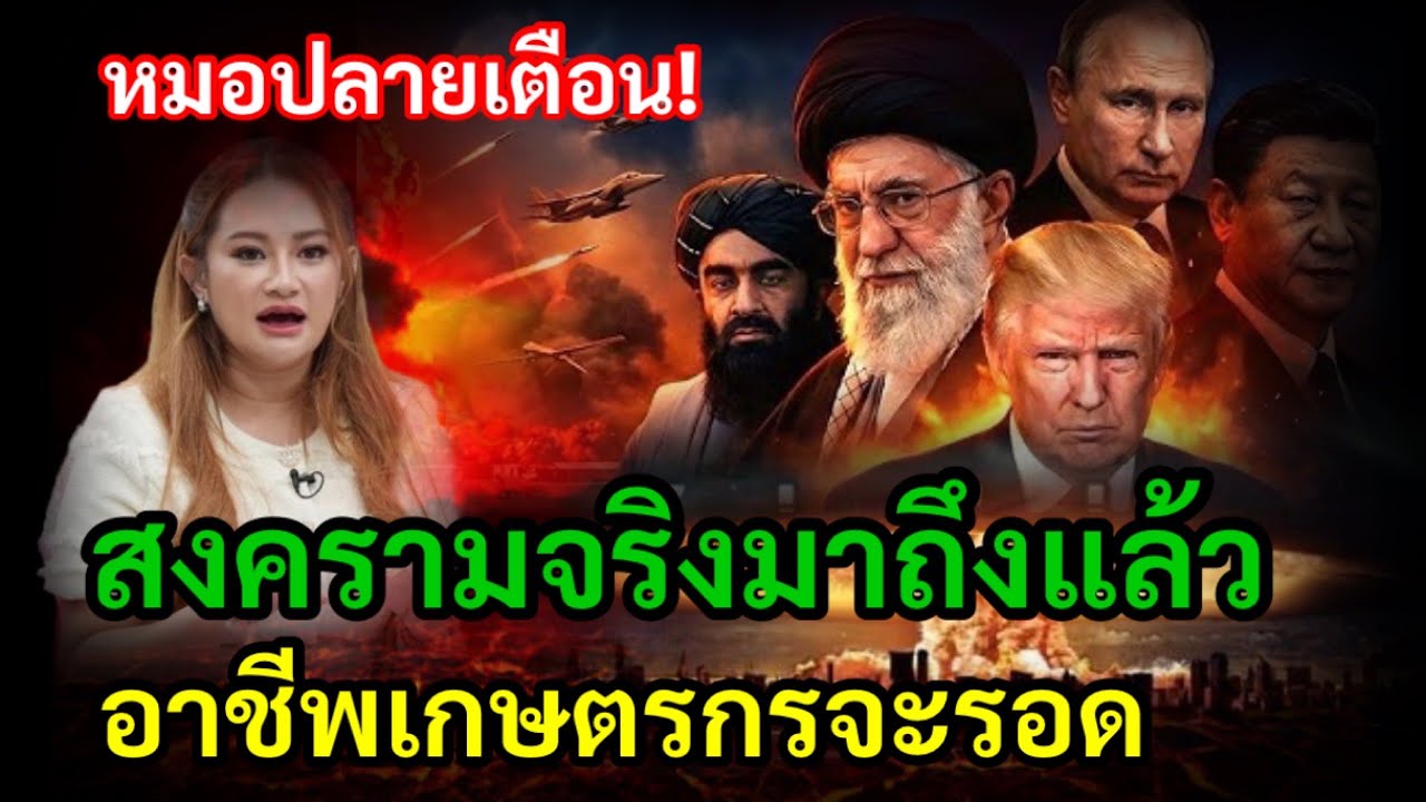 หมอปลายเตือน! สงครามจริงมาถึงแล้ว จะเหลือแต่สงครามแฝง ปี 2569 อาชีพเกษตรกรจะรอดจากวิกฤติ