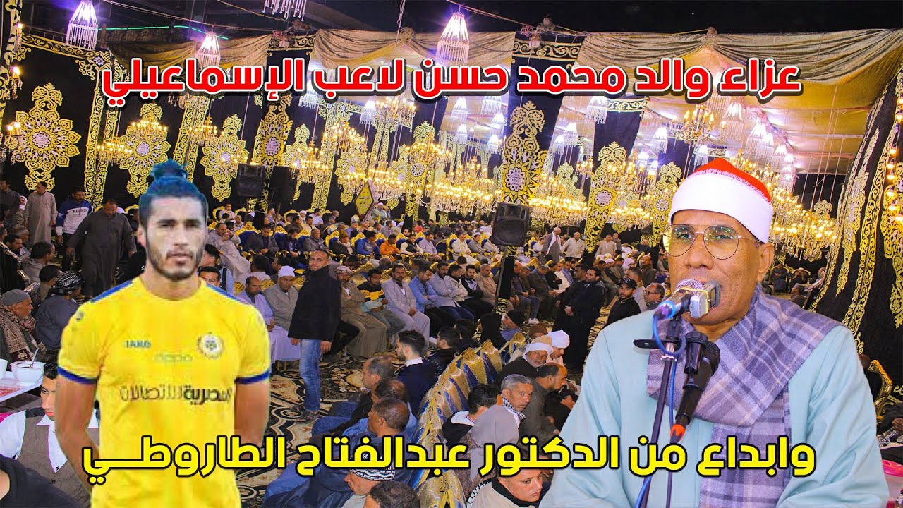 الدكتور عبدالفتاح الطاروطي ربع العشاء | عزاء والد محمد حسن لاعب الإسماعيلي | قاويشة ديرب نجم 2023